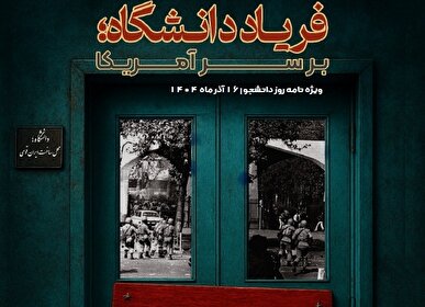 ویژهنامه «فریاد دانشگاه؛ بر سر آمریکا» منتشر شد