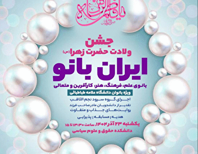جشن «ایرانبانو» در دانشگاه علامه طباطبائی برگزار میشود