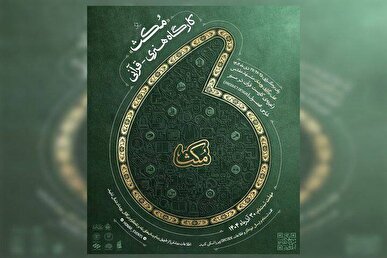 فراخوان کارگاه هنری قرآنی «مُکث» منتشر شد