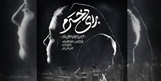 عبور از کلیشه «سینمای فلاکت»؛ نگاهی به مستند «برای دخترم»