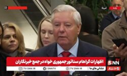 گراهام مادورو را رئیس سازمان تروریستی خواند و خواستار برکناری او از قدرت شد! + فیلم