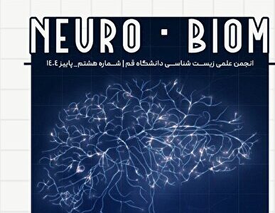 هشتمین نشریه علمی دانشجویی بیوم منتشر شد