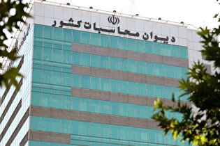 دیوان محاسبات کشورپرداخت معوقات گروه‌های مشمول حمایت‌های اجتماعی را پیگیری می کند