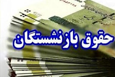پرداخت حقوق آذرماه ۱۴۰۴ بازنشستگان لشکری / واریز یک میلیون تومانی به حساب پشتیبان بانک تجارت