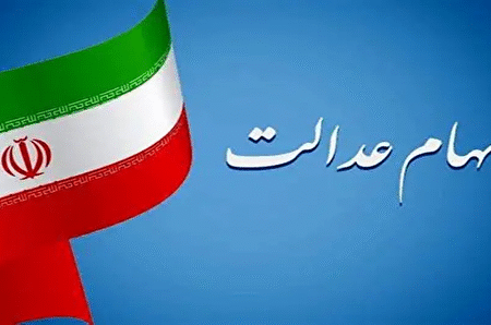 پایان تکلیف واریز سود سهام عدالت در شب یلدا