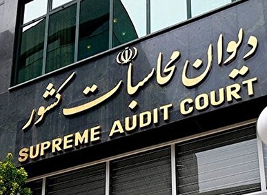 اقدام پیشگیرانه دیوان محاسبات درباره عدم تخصیص اعتبارات کمک به تأمین مسکن محرومین