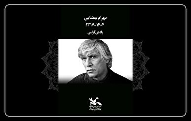 کانون پرورش فکری درگذشت بهرام بیضایی را تسلیت گفت