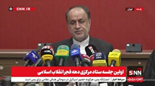 مشروح اولین جلسه ستاد مرکزی دهه فجر انقلاب اسلامی + فیلم