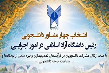 دستورالعمل برگزاری انتخابات مشاوران دانشجویی رئیس دانشگاه آزاد اسلامی ابلاغ شد