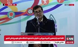 دنیا مالی: مجوز فعالیت انجمن ورزشی جامعه پزشکی و سلامت صادر شده است