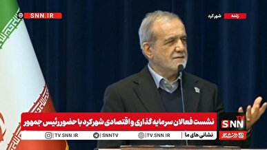 مشروح صحبت های پزشکیان در نشست با فعالان سرمایه گذاری و اقتصادی شهرکرد + فیلم