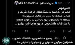 توییت بسیج دانشجویی دانشگاه علم و صنعت درباره تغییر ریاست حراست