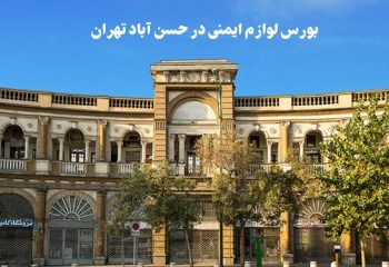 خرید گوشی ایمنی از حسن آباد | بورس لوازم ایمنی تهران