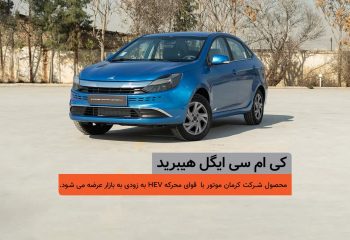 اولین سدان هیبرید ملی، در یک قدمی بازار / شمارس معکوس برای عرضه کی‌ام‌سی ایگل هیبرید