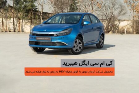 اولین سدان هیبرید ملی، در یک قدمی بازار / شمارس معکوس برای عرضه کی‌ام‌سی ایگل هیبرید