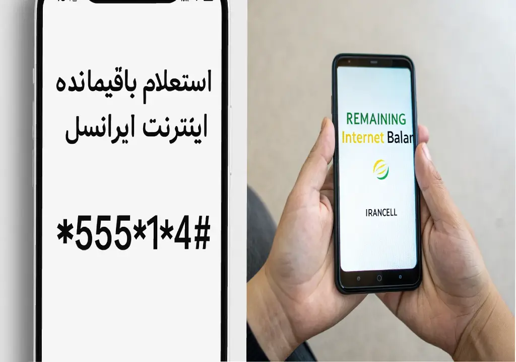 استعلام باقیمانده اینترنت ایرانسل