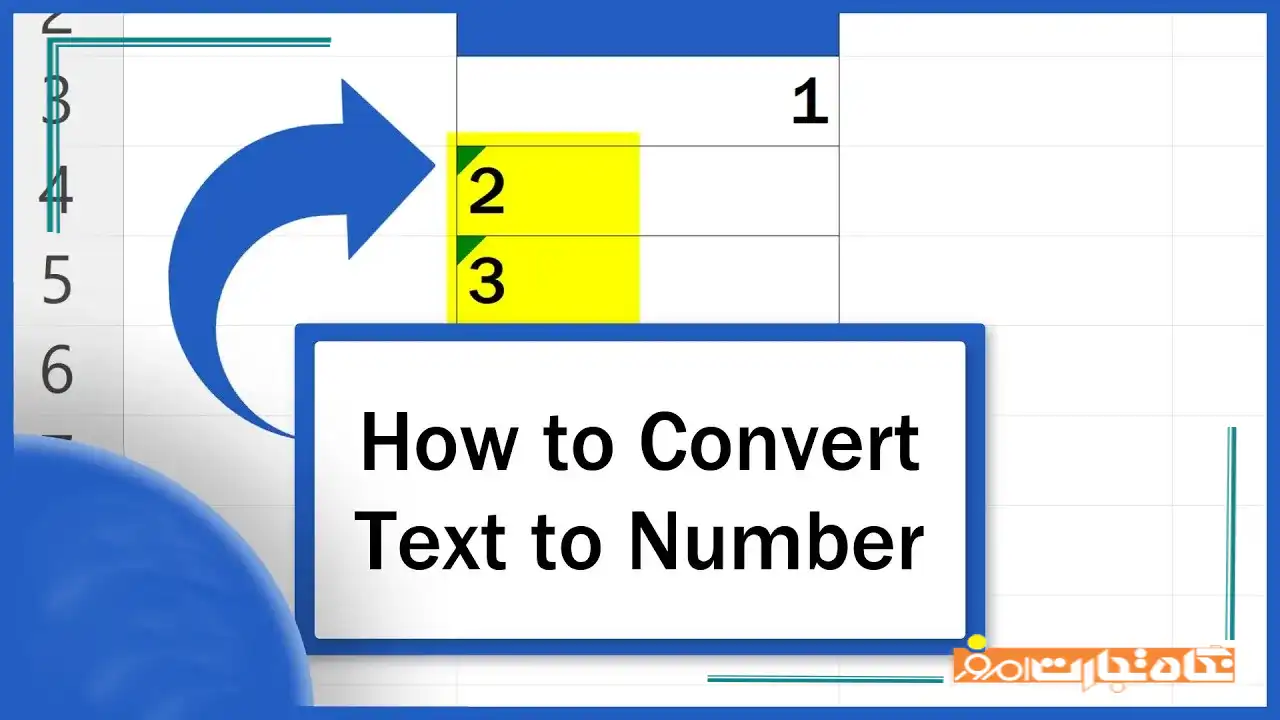 نحوه تبدیل متن به عدد در اکسل بدون خطا و با دقت