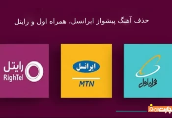 راهنمای جامع حذف آهنگ پیشواز ایرانسل، همراه اول و رایتل