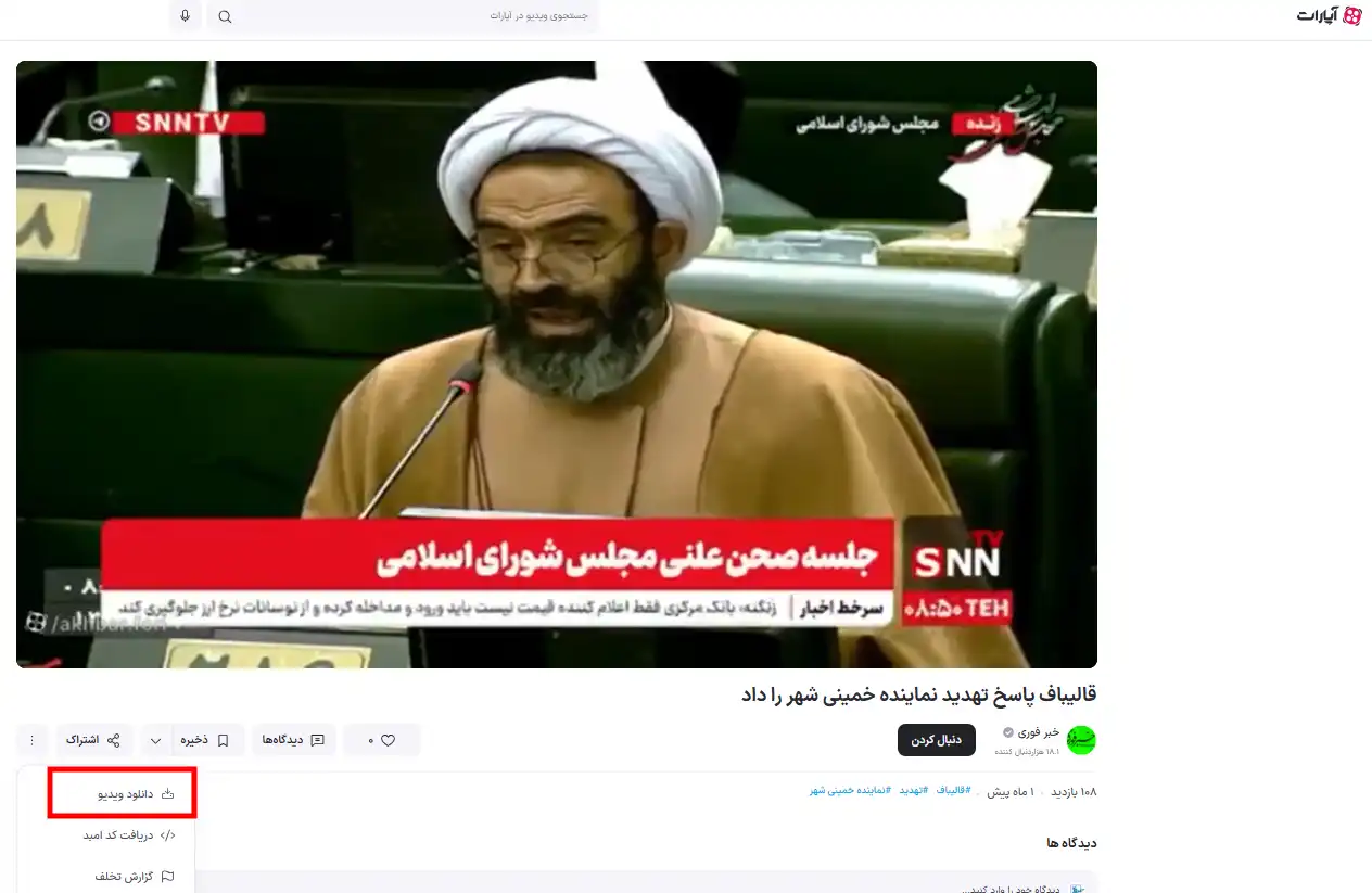 دانلود ویدئو آپارات از طریق سایت آپارات