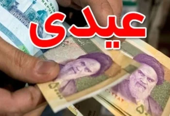 حداقل عیدی کارگران در سال ۱۴۰۵ اعلام شد! + جزئیات