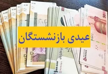 زمان واریز عیدی بازنشستگان تأمین اجتماعی مشخص شد!