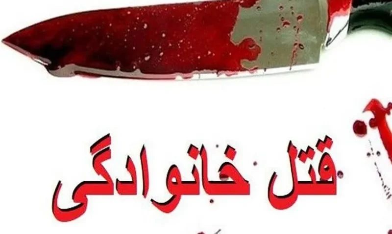 فاجعه خونین در ایرانشهر / قتل مادر و دختر توسط پسر خانواده
