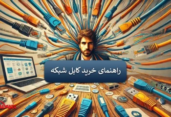 قیمت-کابل-شبکه