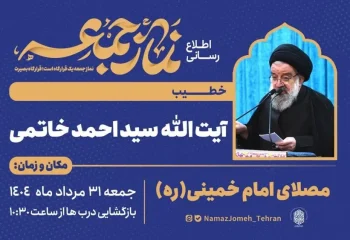معرفی امام جمعه تهران در روز 31 مرداد 1404