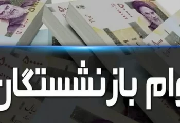 مبلغ وام بازنشستگان افزایش یافت!