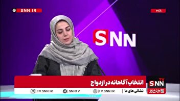 ۶ماه تا یک سال، فرصت مناسب برای آشنایی پیش از ازدواج