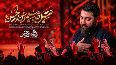 امین قدیم برای اعتکاف و ولادت امام علی (ع) خواند + نماهنگ