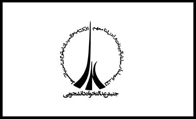 بیانیه اتحادیه جنبش عدالتخواه دانشجویی پیرامون گزافهگویی اخیر ترامپ بر علیه ایران اسلامی