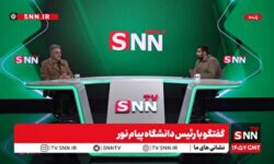 ۹۲ درصد دانشجویان پیام نور در مقطع کارشناسی هستند + فیلم