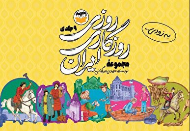 روایت داستانی ۹ جنگ بزرگ ایران برای نوجوانان چاپ می‌شود