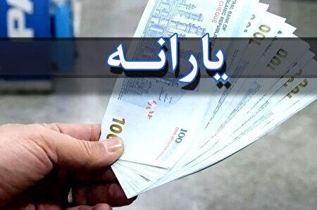 تنها برای این افراد یارانه یک میلیون تومانی واریز نمی شود / ارتباط معنادار یارانه نقدی با یارانه جدید