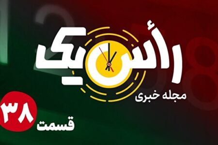 هر کی نیاد! / از آمارهای متناقض در آسیبهای اجتماعی تا سردرگمی دانشجویان دانشگاه آزاد از برگزاری امتحانات ترم + فیلم