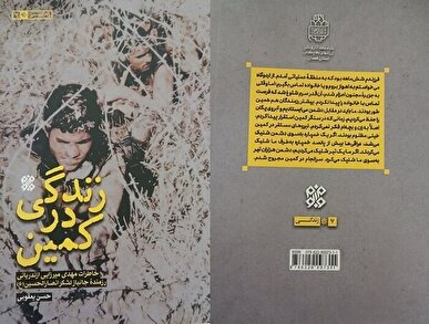 «زندگی در کمین» آمادهی خواندن شد / خاطراتی از یک رزمنده جانباز