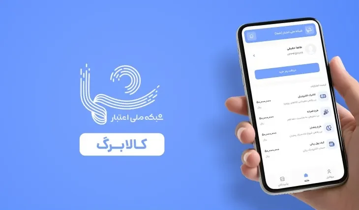 روش های استعلام کالابرگ الکترونیکی 