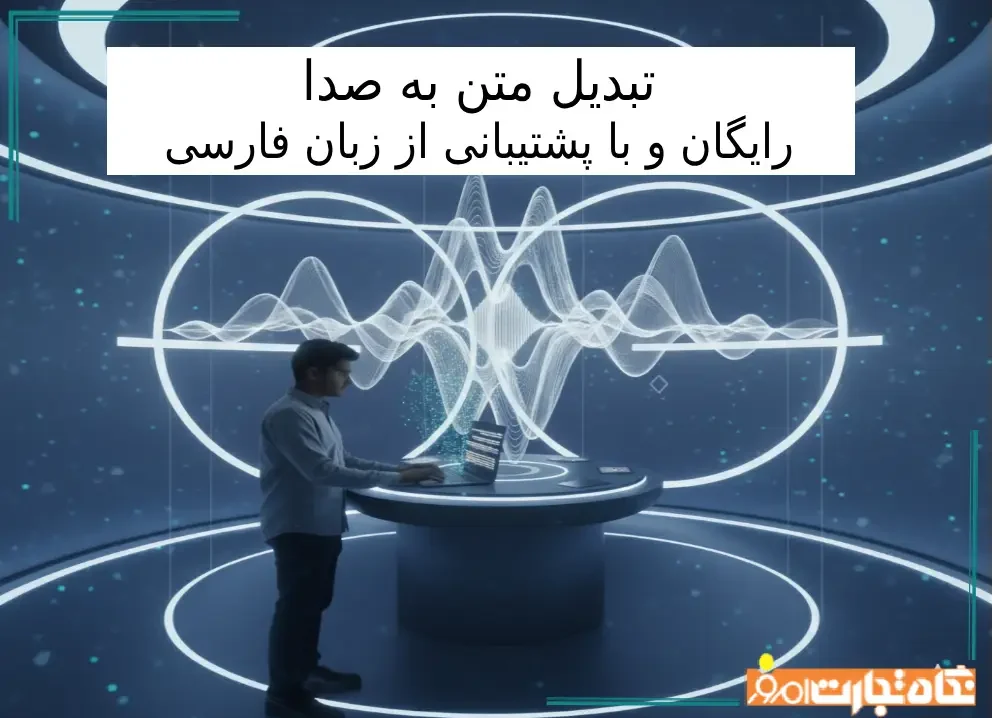 آموزش تصویری تبدیل متن به صدا / رایگان به همراه صدای کاملا طبیعی