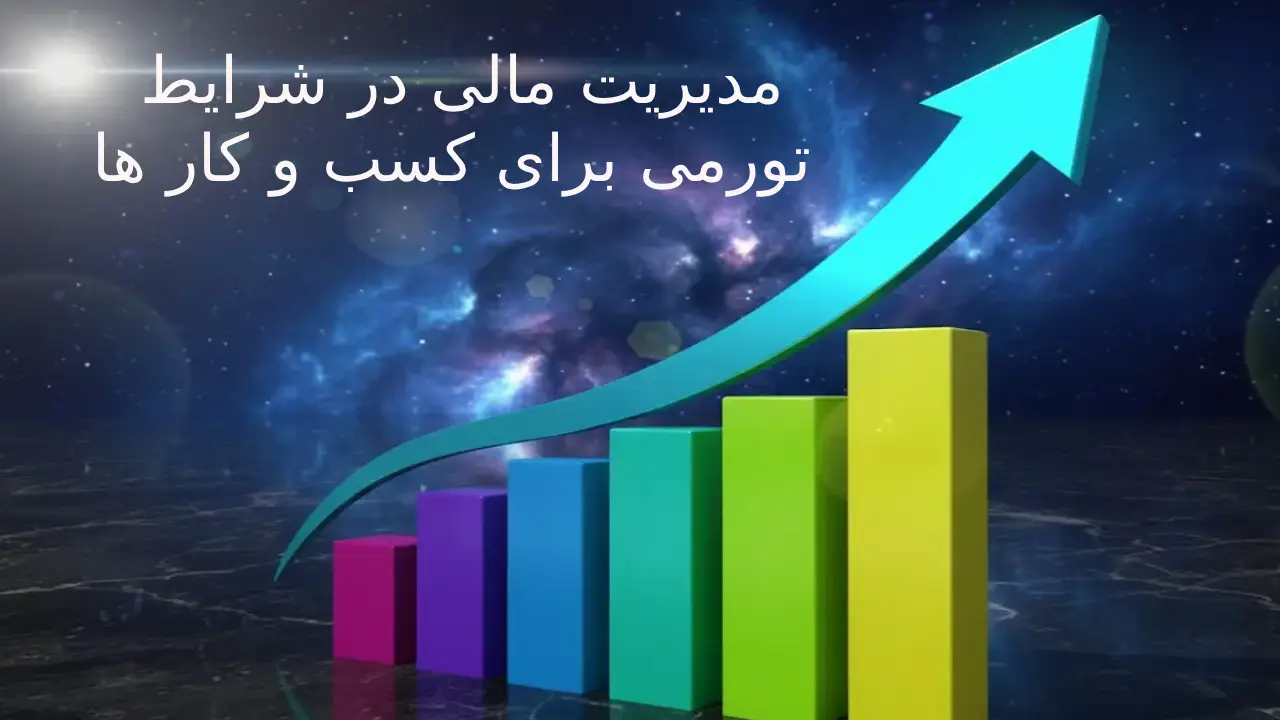 نکات کلیدی مدیریت مالی در شرایط تورمی برای کسب و کار ها