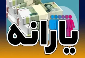 یارانه نقدی خانوار