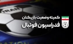 اعلام آرای کمیته وضعیت بازیکنان فدراسیون فوتبال