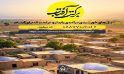 اعلام روش‌های مشارکت در پویش «برکت آفتاب»