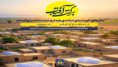 اعلام روش‌های مشارکت در پویش «برکت آفتاب»