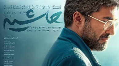 پوستر فیلم سینمایی «حاشیه» منتشر شد/ روایت زیستن در حاشیه‌شهر