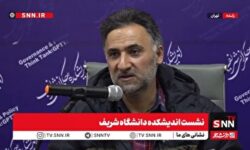 مشروح نشست اندیشکده دانشگاه شریف