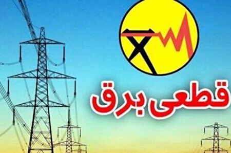 کاهش ۵۰ درصدی خاموشی‌ها در کهگیلویه و بویراحمد