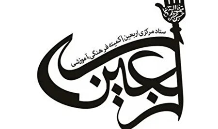 یکصدوچهلودومین جلسه ستاد مرکزی اربعین برگزار شد